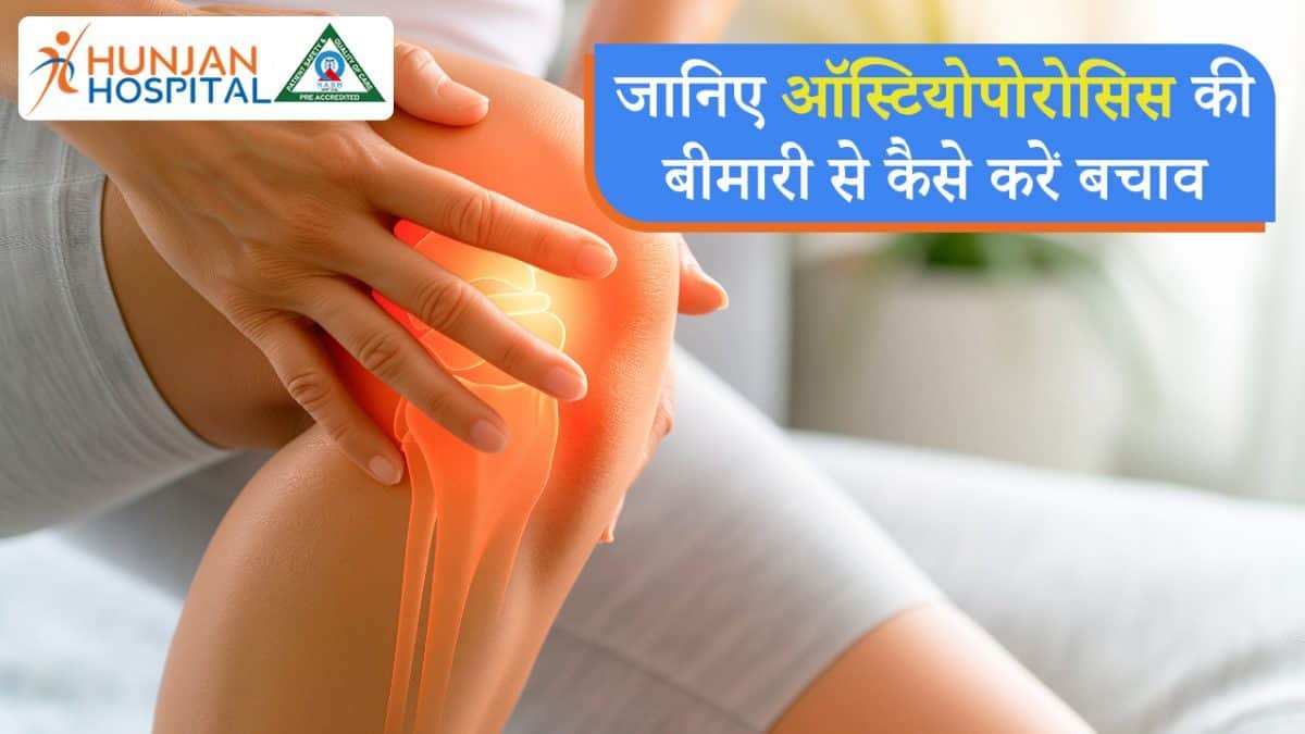 ऑस्टियोपोरोसिस की बीमारी से हो सकती है हड्डियां खोखली, पुरुष भी हो रहे है इस समस्या से शिकार