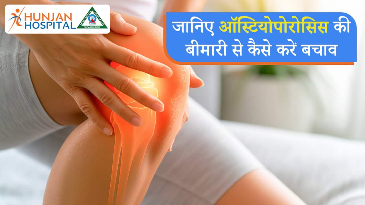 जानिए ऑस्टियोपोरोसिस की बीमारी से कैसे करे बचाव