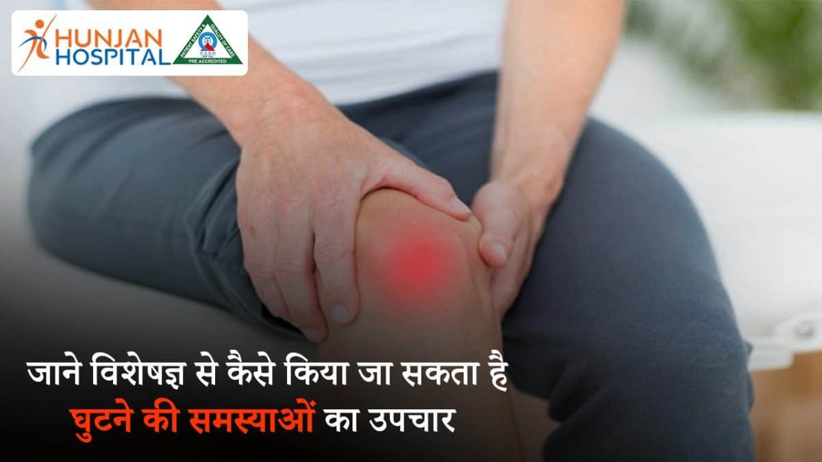 जाने घुटनों की समस्याओं से जुड़ी कुछ मिथ्स एंड फैक्ट्स और कैसे किया जा सकता है इसका उपचार
