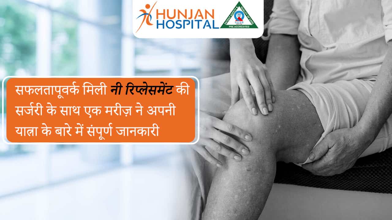 सफलतापूवर्क मिली नी रिप्लेसमेंट की सर्जरी के साथ एक मरीज़ ने अपनी यात्रा के बारे में संपूर्ण जानकारी