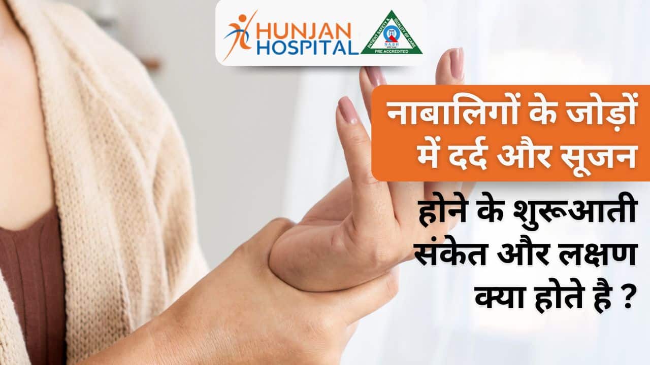 नाबालिगों के जोड़ों में दर्द और सूजन होने के शुरूआती संकेत और लक्षण क्या होते है ?