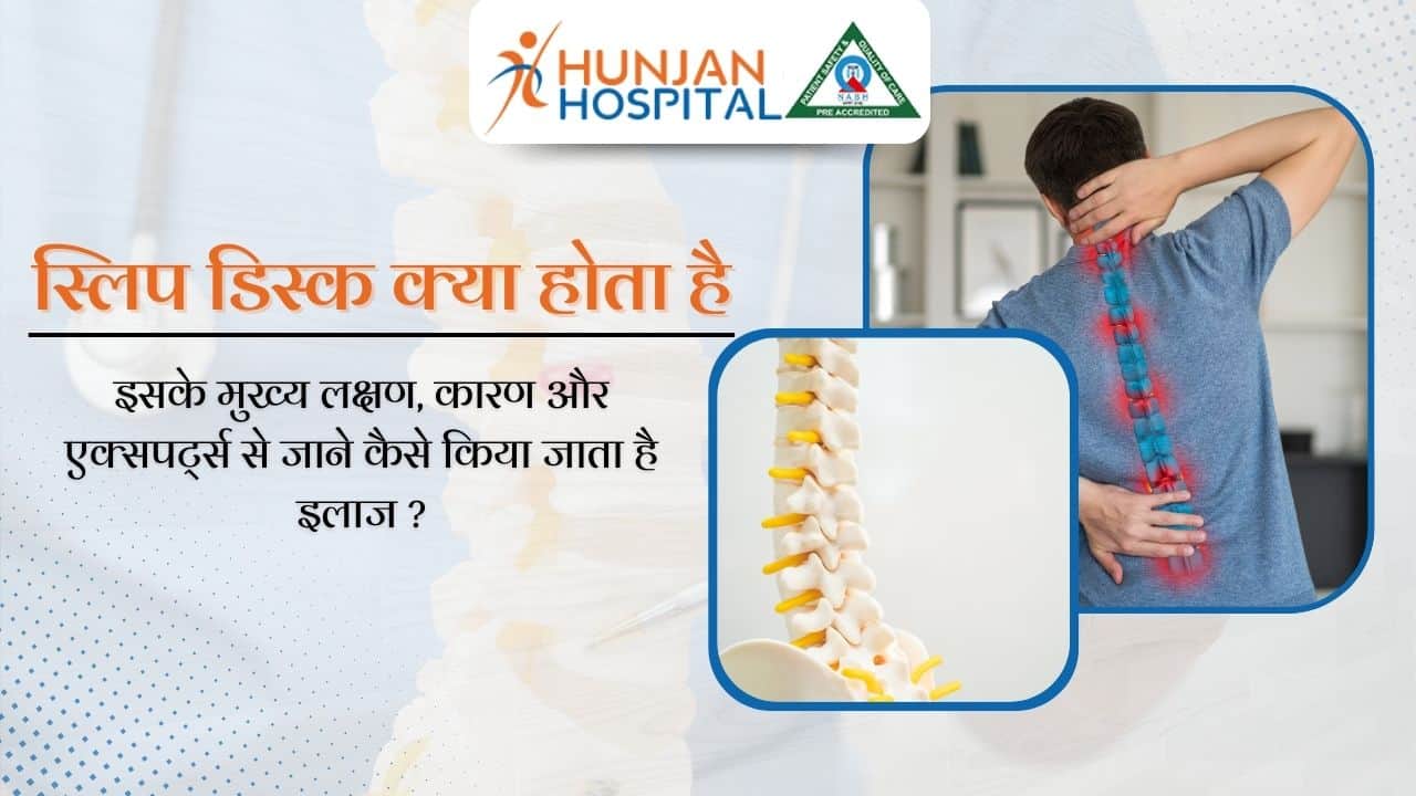 स्लिप डिस्क कारण, लक्षण और विशेषज्ञों से इलाज के उपाय