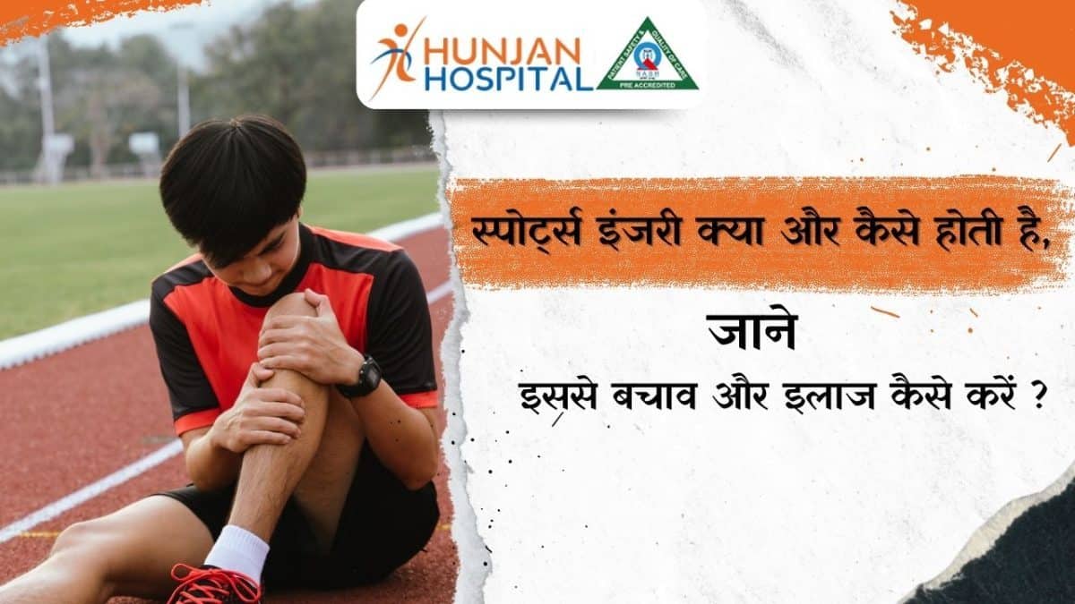 स्पोर्ट्स इंजरी क्या और कैसे होती है, जाने इससे बचाव और इलाज कैसे करें ?
