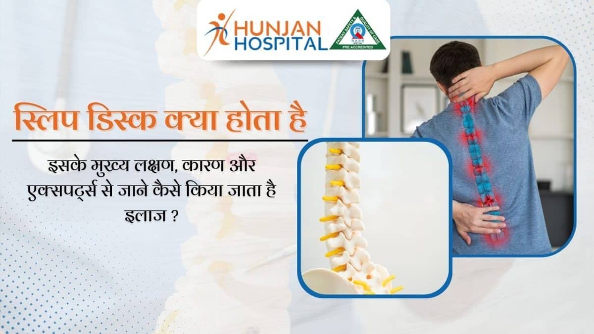 स्लिप डिस्क क्या होता है, इसके मुख्य लक्षण, कारण और एक्सपर्ट्स से जाने कैसे किया जाता है इलाज ?